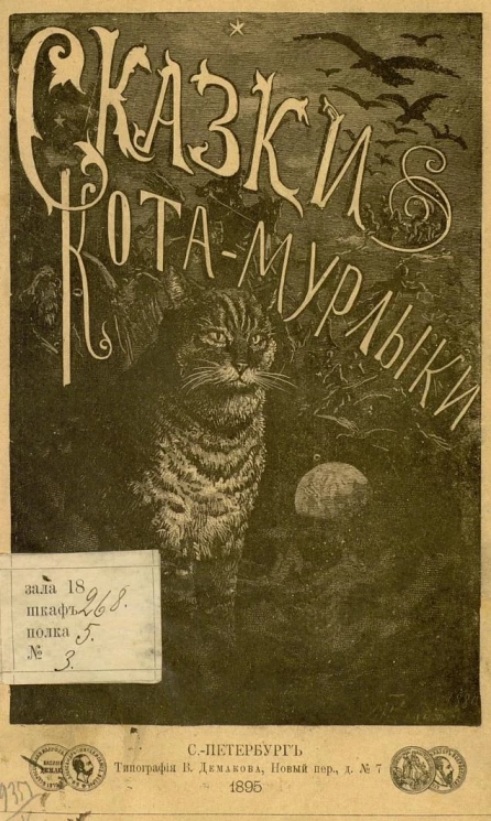 Сказки Кота-мурлыки. Издание 5