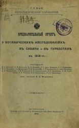 Предварительный отчет о ботанических исследованиях в Сибири и Туркестане в 1913 году