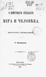 О конечных судьбах мира и человека. Критико-экзегетическое и догматическое исследование