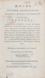 Жизнь Артемия Араратского уроженца селения Вагаршапат близь горы Арарата. Часть 2