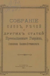 Собрание слов, речей и других статей преосвященного Гавриила, епископа Велико-Устюжского