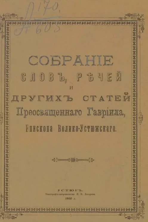 Собрание слов, речей и других статей преосвященного Гавриила, епископа Велико-Устюжского
