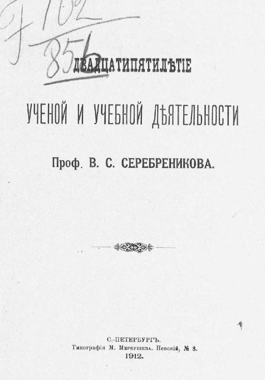 Двадцатипятилетие ученой и учебной деятельности профессора Виталия Степановича Серебреникова