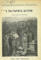 Народно-миссионерская библиотечка. О пастырях церкви. Миссонерская беседа