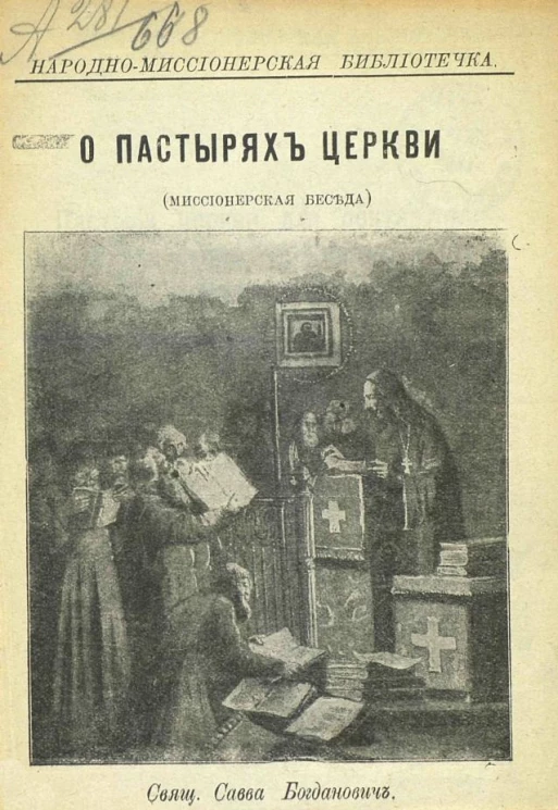 Народно-миссионерская библиотечка. О пастырях церкви. Миссонерская беседа