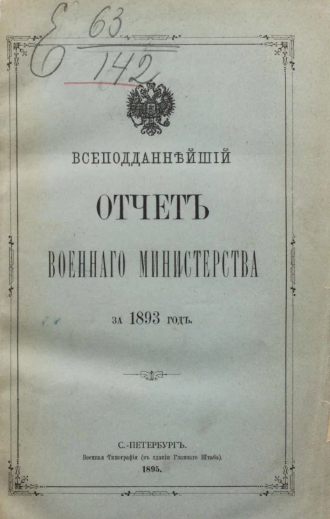 Всеподданнейший отчёт военного министерства за 1893 год