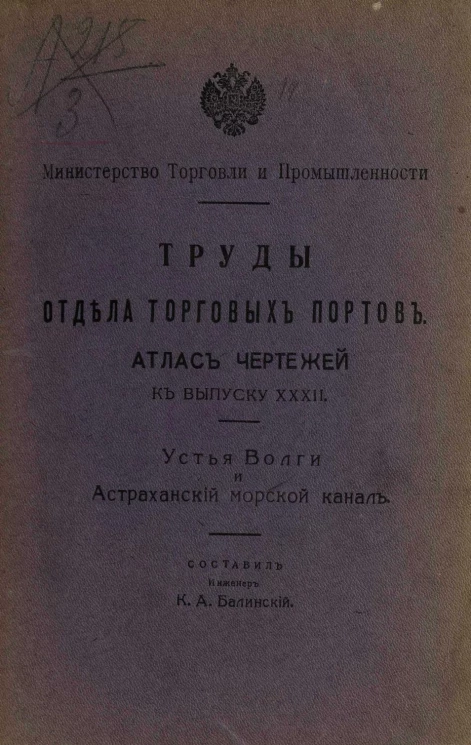 Министерство торговли и промышленности. Труды отдела торговых портов. Атлас чертежей к выпуску 32. Устья Волги и Астраханский морской канал