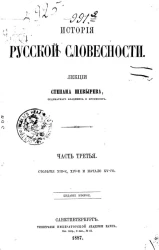 История русской словесности. Часть 3. Столетия XIII-е, XIV-е, XV-е и начало XVI-го. Издание 2