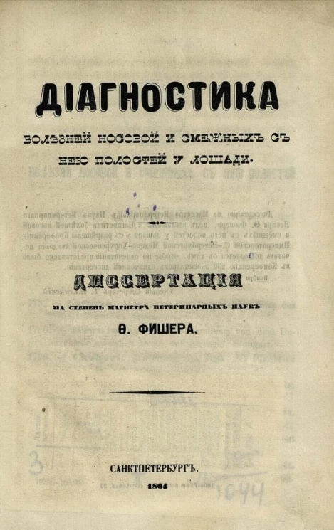 Диагностика болезней носовой и смежных с ней полостей у лошади 