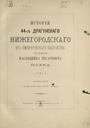 История 44-го драгунского Нижегородского его императорского высочества государя Наследника Цесаревича полка. Том 1