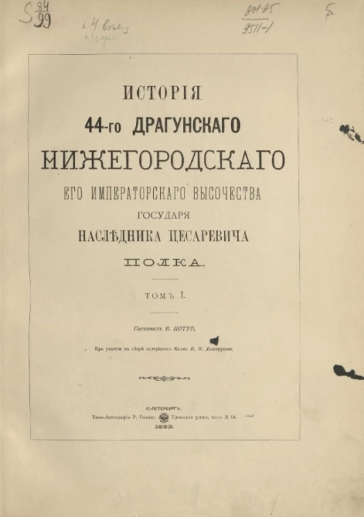История 44-го драгунского Нижегородского его императорского высочества государя Наследника Цесаревича полка. Том 1