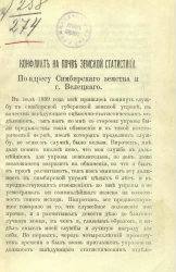 Конфликт на почве земской статистики. По адресу Симбирского земства и города Велецкого
