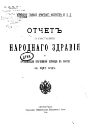 Управление главного врачебного инспектора министерства внутренних дел. Отчет о состоянии народного здравия и организации врачебной помощи в России за 1912 год