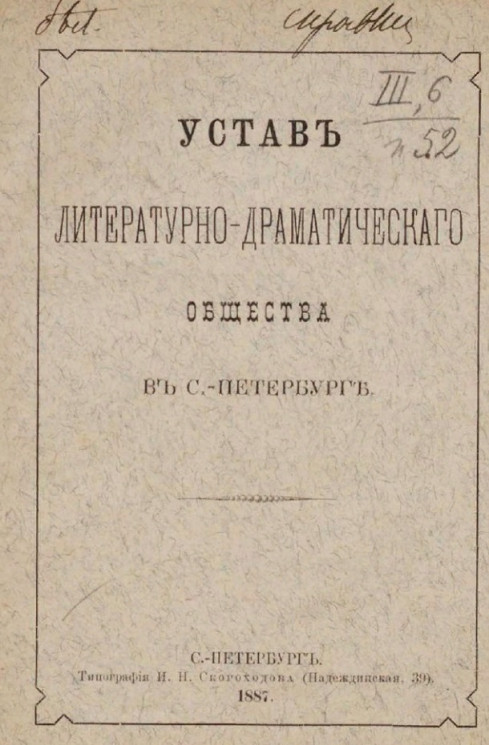 Устав литературно-драматического общества в Санкт-Петербурге