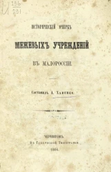 Исторический очерк межевых учреждений в Малороссии