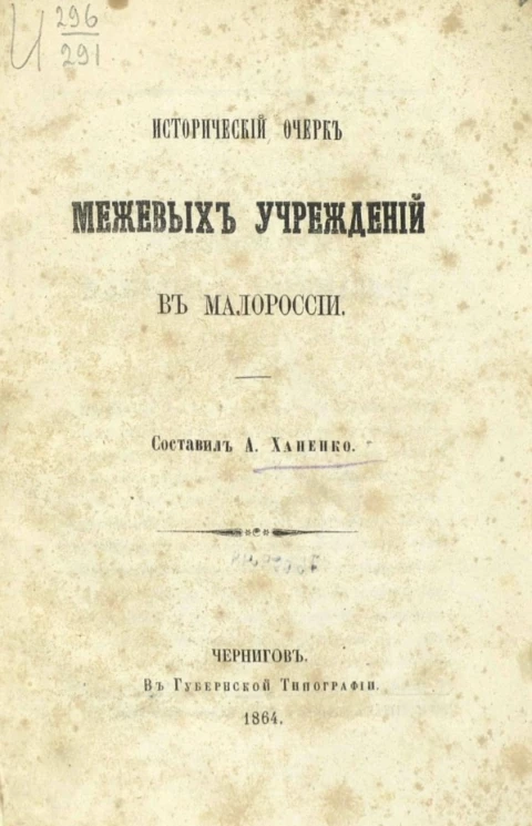 Исторический очерк межевых учреждений в Малороссии