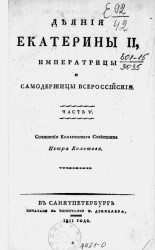 Деяния Екатерины II, императрицы и самодержицы всероссийской. Часть 5
