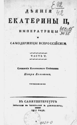 Деяния Екатерины II, императрицы и самодержицы всероссийской. Часть 5