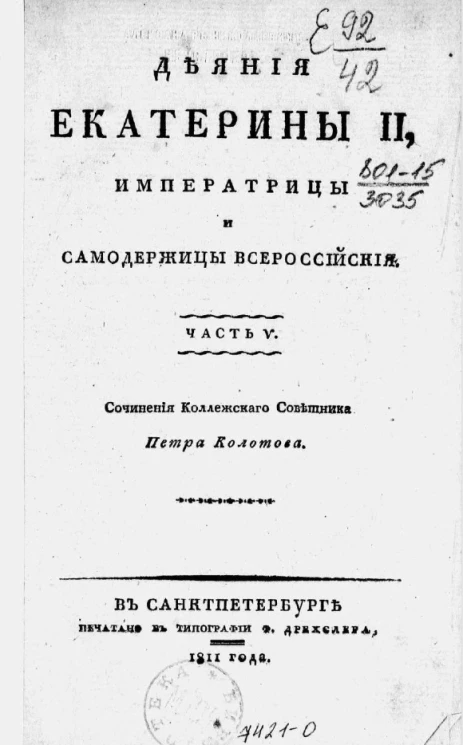 Деяния Екатерины II, императрицы и самодержицы всероссийской. Часть 5