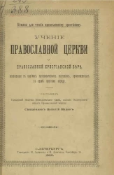 Учение православной церкви о православной христианской вере, изложенное в кратких катехизических поучениях, произнесенных в храме простому народу