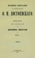 Полное собрание сочинений Федора Михайловича Достоевского. Том 11. Издание 6