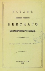 Устав Московского товарищества Невского механического завода