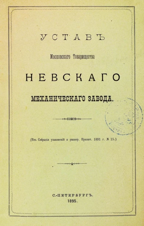 Устав Московского товарищества Невского механического завода