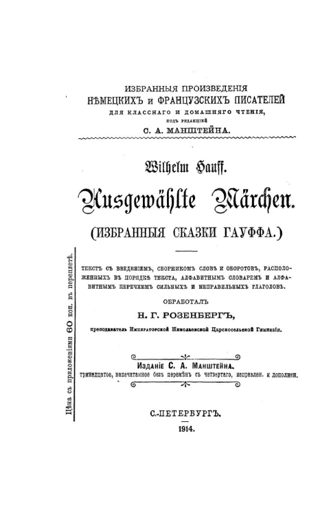 Избранные произведения немецких и французских писателей для классного и домашнего чтения. Избранные сказки Вильгельма Гауффа. Ausgewählte Märchen