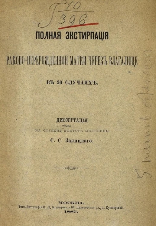 Полная экстирпация раково-перерожденной матки через влагалище в 30 случаях