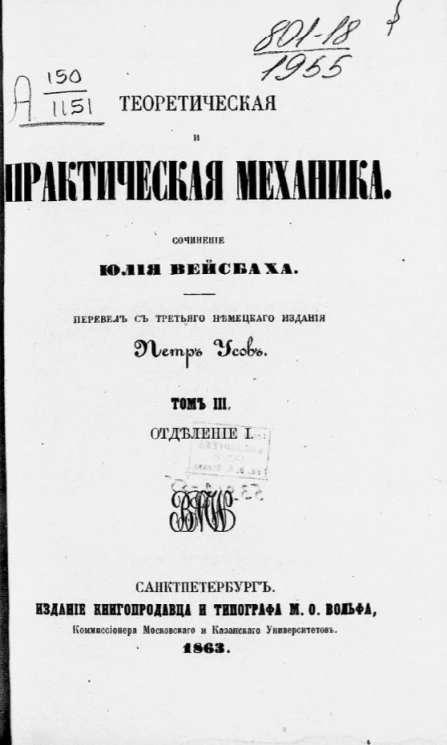 Теоретическая и практическая механика. Том 3. Отделение 1