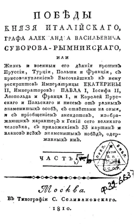 Победы князя италийского, графа Александра Васильевича Суворова-Рымникского. Часть 7