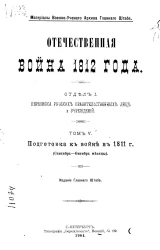 Материалы военно-ученого архива главного штаба. Отечественная война 1812 года. Отдел 1. Переписка русских правительственных лиц и учреждений. Том 5. Подготовка к войне в 1811 года (Сентябрь-октябрь месяцы)