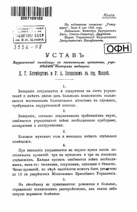 Устав хирургической лечебницы с постоянными кроватями, учреждаемой докторами медицины Д.Г. Блумбергом и Р.А. Иогансоном в городе Москве