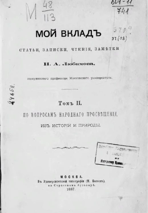 Мой вклад. Статьи, записки, чтения, заметки Н.А. Любимова. Том 2. По вопросам народного просвещения. Из истории и природы