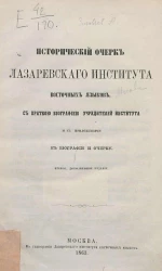 Исторический очерк Лазаревского института восточных языков с краткой биографией учредителей Института и с приложениями к биографии и очерку. Издание 2
