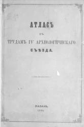 Атлас к трудам 4 Археологического съезда