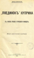 "Поединок" Куприна с точки зрения строевого офицера. Опыт критического разбора