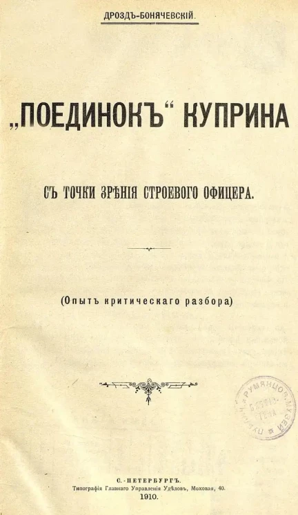 "Поединок" Куприна с точки зрения строевого офицера. Опыт критического разбора