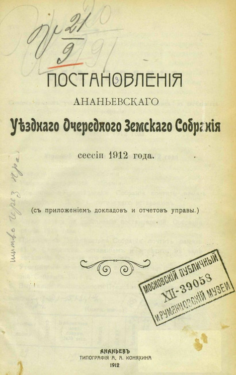Постановления Ананьевского уездного очередного земского собрания сессии 1912 года