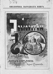 Библиотека народных книг. Трудовой год русского крестьянина. Часть 8. Замолотки