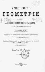 Учебник геометрии и собрание геометрических задач. Часть 1. Курс 3-го отделения городских училищ