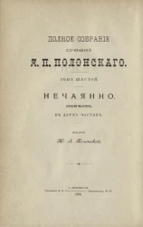 Полное собрание сочинений Я.П. Полонского. Том 6