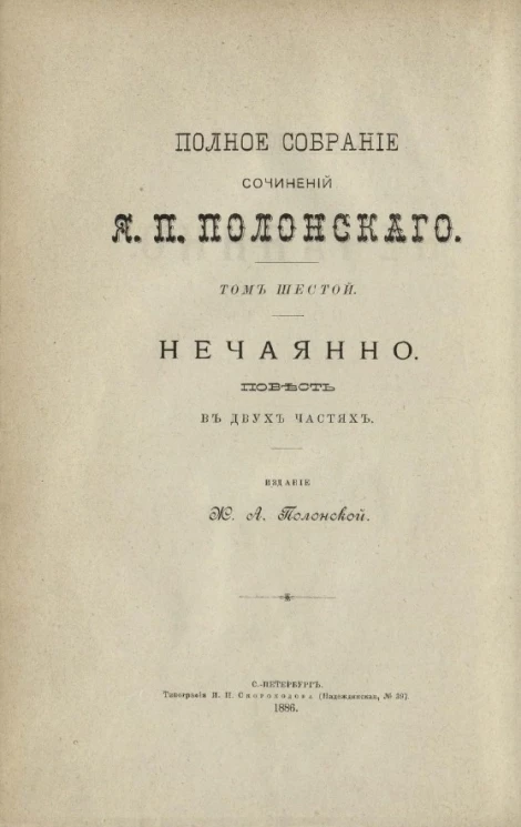 Полное собрание сочинений Я.П. Полонского. Том 6