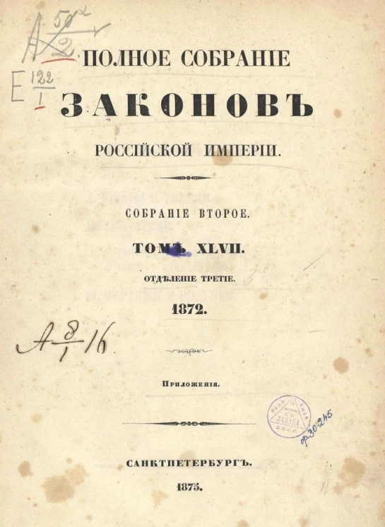Полное собрание законов Российской Империи. Собрание 2. Том 47. 1872. Отделение 3. Приложения