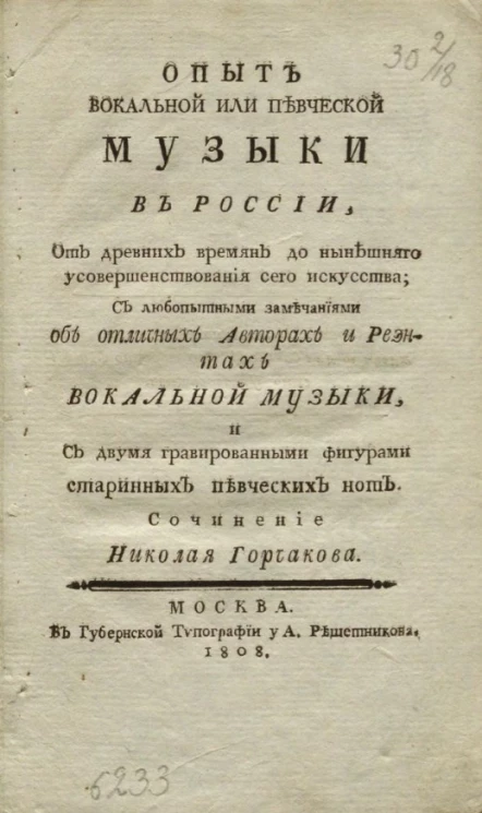 Опыт вокальной или певческой музыки в России, от древних времен до нынешнего усовершенствования сего искусства