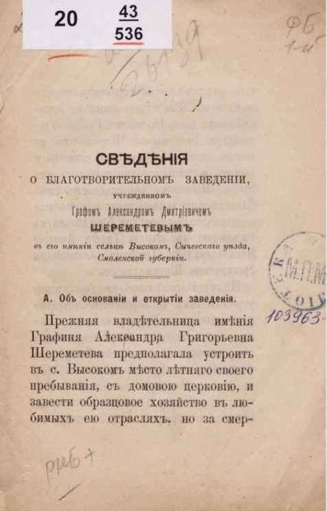 Сведения о благотворительном заведении, учрежденном графом Александром Дмитриевичем Шереметевым в его имении сельце Высоком, Сычевскаго уезда, Смоленской губернии