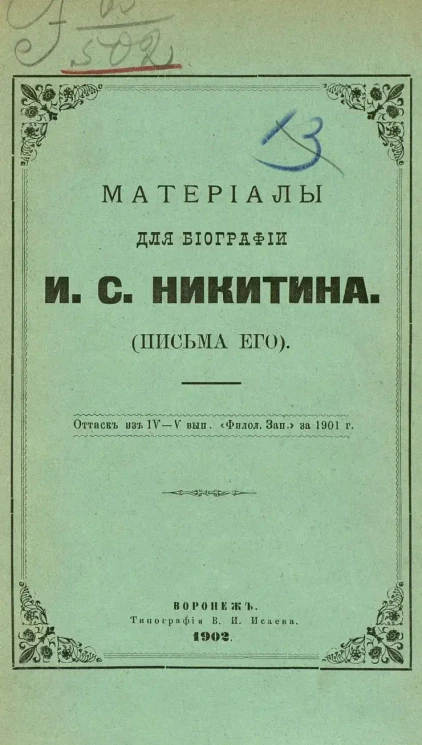 Материалы для биографии Ивана Саввича Никитина. Письма его