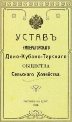 Устав императорского Доно-Кубано-Терского общества сельского хозяйства в Ростове на Дону