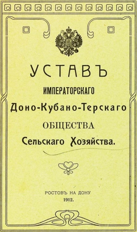 Устав императорского Доно-Кубано-Терского общества сельского хозяйства в Ростове на Дону