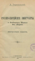 Русско-еврейские эмигранты в Соединенных Штатах Северной Америки. Впечатления туриста